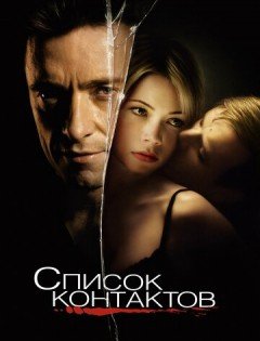 Список контактов (2008) – постер кино