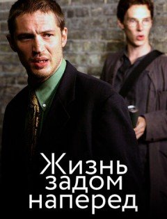 Жизнь задом наперед (2007)