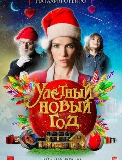 Улетный новый год (2022) – постер кино