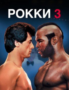 Рокки 3 (1982)