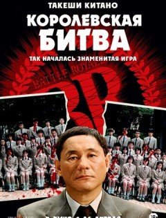 Королевская битва (2000) – постер кино