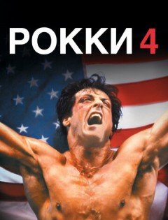 Рокки 4 (1985)