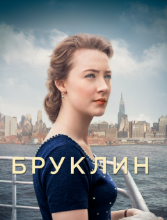 Бруклин (2015)