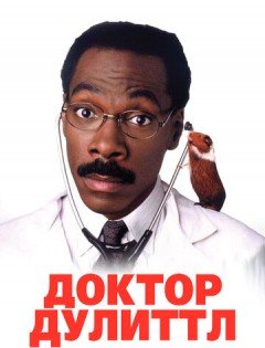 Доктор Дулиттл (1998) – постер кино