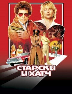 Старски и Хатч (2004)