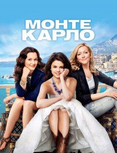 Монте-Карло (2011)