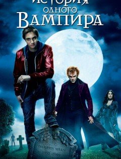 История одного вампира (2009)