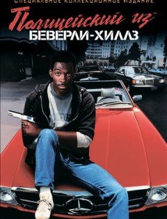 Полицейский из Беверли-Хиллз (1984)