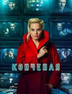 Конченая (2017)