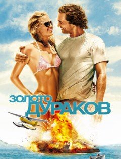 Золото дураков (2008)