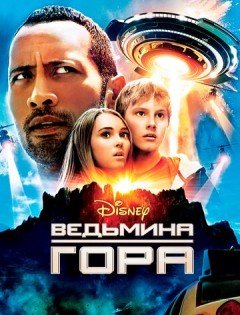 Ведьмина гора (2009)