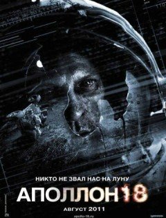 Аполлон 18 (2011)