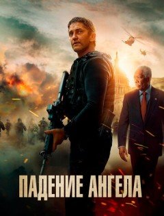 Падение ангела (2019)