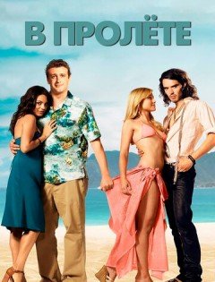 В пролёте (2008)