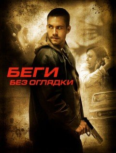 Беги без оглядки (2005)