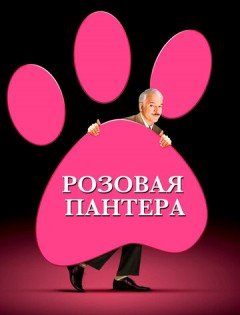 Розовая пантера (2006)