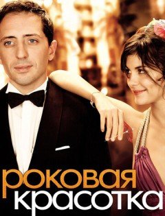 Роковая красотка (2006)