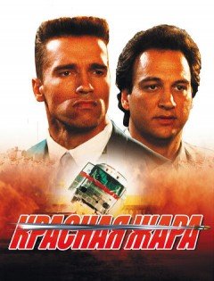 Красная жара (1988)