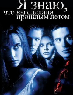 Я знаю, что вы сделали прошлым летом (1997) – постер кино