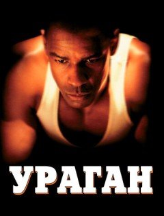 Ураган (1999)