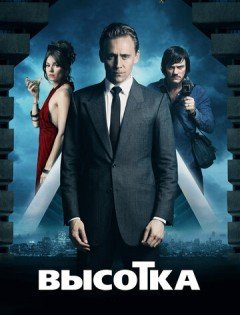 Высотка (2015)