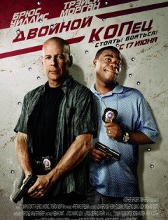 Двойной КОПец (2010)