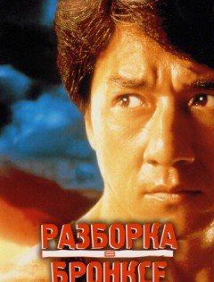 Разборка в Бронксе (1995)