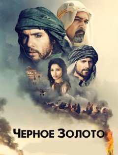 Черное золото (2011)