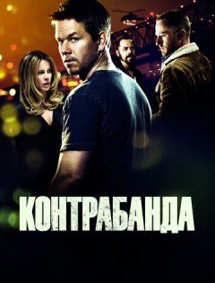 Контрабанда (2011)