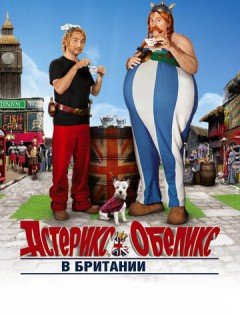 Астерикс и Обеликс в Британии (2012)