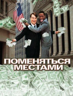 Поменяться местами (1983)