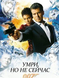 Умри, но не сейчас (2002)