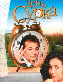 День сурка (1993)