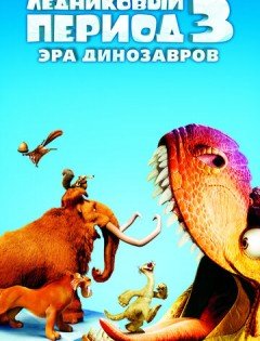 Ледниковый период 3: Эра динозавров (2009)