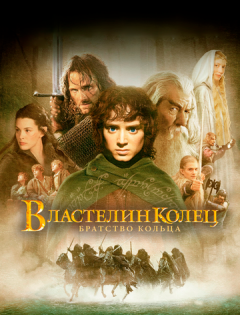 Властелин колец: Братство Кольца (2001)