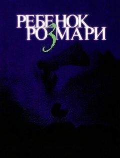 Ребенок Розмари (1968) – постер кино