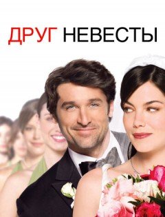 Друг невесты (2008)