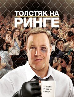 Толстяк на ринге (2012) – постер кино