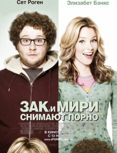 Зак и Мири снимают порно (2008)