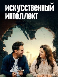 Искусственный интеллект (2020) – постер кино