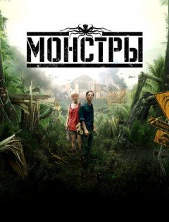 Монстры (2010)