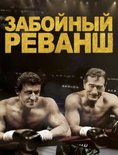 Забойный реванш (2013)