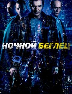 Ночной беглец (2015)