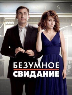 Безумное свидание (2010)