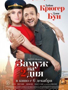 Замуж на 2 дня (2012)