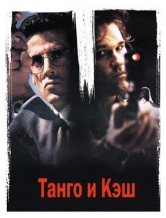 Танго и Кэш (1989)