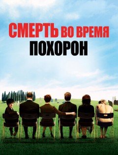 Смерть во время похорон (2007)