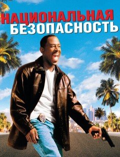 Национальная безопасность (2003)