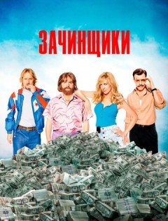 Зачинщики (2016)