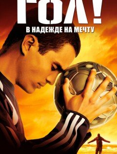 Гол! (2005)